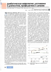 Научная статья на тему 'Диабетическая нефропатия: достижения в диагностике, профилактике и лечении'