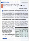 Научная статья на тему 'Диабетическая нефропатия: состояние проблемы в мире и в России'