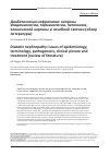 Научная статья на тему 'ДИАБЕТИЧЕСКАЯ НЕФРОПАТИЯ: ВОПРОСЫ ЭПИДЕМИОЛОГИИ, ТЕРМИНОЛОГИИ, ПАТОГЕНЕЗА, КЛИНИЧЕСКОЙ КАРТИНЫ И ЛЕЧЕБНОЙ ТАКТИКИ (ОБЗОР ЛИТЕРАТУРЫ)'