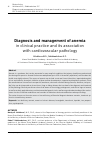 Научная статья на тему 'Diagnosis and management of anemia in clinical practice and its association with cardiovascular pathology'