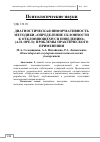 Научная статья на тему 'Диагностическая информативность методики «Определение склонности к отклоняющемуся поведению» (А. Н. Орел): проблемы практического применения'