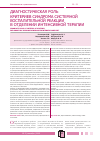 Научная статья на тему 'Диагностическая роль критериев синдрома системной воспалительной реакции в отделении интенсивной терапии'