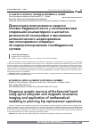 Научная статья на тему 'Диагностика асептического некроза головки бедренной кости с использованием спиральной компьютерной и магнитно-резонансной томографии и применение математического моделирования при планировании операции по эндопротезированию тазобедренного сустава'