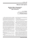 Научная статья на тему 'Диагностика глобального финансового кризиса: одна гипотеза'
