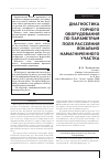 Научная статья на тему 'Диагностика горного оборудования по параметрам поля рассеяния локально намагниченного участка'