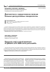 Научная статья на тему 'Диагностика и хирургическое лечение больных деструктивным панкреатитом'