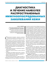 Научная статья на тему 'Диагностика и лечение наиболее распространенных иммуноопосредованных заболеваний кожи'