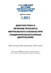 Научная статья на тему 'Диагностика и лечение пролапса митрального клапана при соединительнотканных дисплазиях'