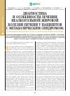 Научная статья на тему 'Диагностика и особенности лечения неалкогольной жировой болезни печени у пациентов с метаболическим синдромом: возможности кардиологических и сахароснижающих препаратов'