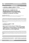 Научная статья на тему 'Диагностика и профилактика тромбоэмболических осложнений в травматологии и ортопедии после операций на крупных суставах'