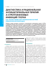 Научная статья на тему 'Диагностика и рациональная антибактериальная терапия А-стрептококковых инфекций глотки как основа первичной профилактики острой ревматической лихорадки'