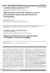 Научная статья на тему 'Диагностика опухолей головного мозга: возможности магнитно-резонансной томографии'