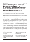 Научная статья на тему 'ДИАГНОСТИКА СИНДРОМА АКТИВАЦИИ МАКРОФАГОВ В ЗАВИСИМОСТИ ОТ ИСХОДНОГО УРОВНЯ IL-6 У ПАЦИЕНТОВ С НОВОЙ КОРОНАВИРУСНОЙ ИНФЕКЦИЕЙ, ВЫЗВАННОЙ ВИРУСОМ SARS-COV-2'