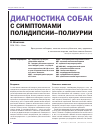 Научная статья на тему 'Диагностика собак с симптомами полидипсии–полиурии'