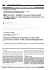 Научная статья на тему 'Диагностика тромбоза сосудов портальной системы при панкреонекрозе в анатомическом эксперименте'