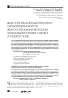 Научная статья на тему 'Диагностика висцерального (эпикардиального) жироотложения методом эхокардиографии у детей и подростков'