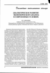 Научная статья на тему 'Диалектическое развитие экономического анализа в современных условиях'