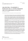 Научная статья на тему 'Диалектика традиций и новаторства в отечественной диссертационной культуре'