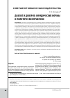 Научная статья на тему 'Диалог и доверие: юридические нормы и политические практики'