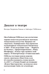 Научная статья на тему 'Диалог о театре беседа Людмилы Бакши и Хайнера Гёббельса'