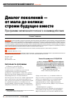 Научная статья на тему 'Диалог поколений — от мала до велика: строим будущее вместе. Программа межпоколенческого взаимодействия'