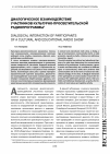 Научная статья на тему 'Диалогическое взаимодействие участников культурно-просветительской радиопрограммы'