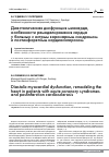 Научная статья на тему 'Диастолическая дисфункция миокарда, особенности ремоделирования сердца у больных с острым коронарным синдромом и постинфарктным кардиосклерозом'