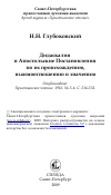 Научная статья на тему 'Дидаскалия и Апостольские Постановления по их происхождению, взаимоотношению и значению'