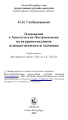 Научная статья на тему 'Дидаскалия и Апостольские Постановления по их происхождению, взаимоотношению и значению'