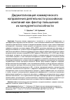 Научная статья на тему 'ДИДЖИТАЛИЗАЦИЯ КОММЕРЧЕСКОГО НАПРАВЛЕНИЯ ДЕЯТЕЛЬНОСТИ РОССИЙСКИХ КОМПАНИЙ КАК ФАКТОР ПОВЫШЕНИЯ ИХ КОНКУРЕНТОСПОСОБНОСТИ.'