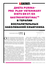 Научная статья на тему 'Диета Purina®Pro plan® Veterinary Diets en St/Ox Gastrointestinal Tm в терапии воспалительных заболеваний кишечника'