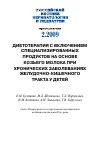 Научная статья на тему 'Диетотерапия с включением специализированных продуктов на основе козьего молока при хронических заболеваниях желудочно-кишечного тракта у детей'