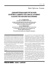 Научная статья на тему 'Дифференциация регионов Крайнего Севера России по уровню и качеству жизни населения'