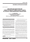 Научная статья на тему 'Дифференциация регионов Северо-Западного федерального округа по эколого-экономическим показателям'