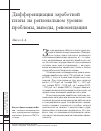 Научная статья на тему 'Дифференциация заработной платы на региональном уровне: проблемы, выводы, рекомендации'