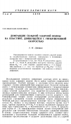 Научная статья на тему 'Дифракция сильной ударной волны на пластине, движущейся с гиперзвуковой скоростью'