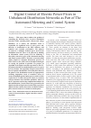 Научная статья на тему 'DIGITAL CONTROL OF ELECTRIC POWER FLOWS IN UNBALANCED DISTRIBUTION NETWORKS AS PART OF THE AUTOMATED METERING AND CONTROL SYSTEM'