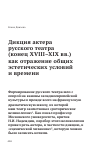 Научная статья на тему 'ДИКЦИЯ АКТЕРА РУССКОГО ТЕАТРА (КОНЕЦ XVIII-XIX ВВ.) КАК ОТРАЖЕНИЕ ОБЩИХ ЭСТЕТИЧЕСКИХ УСЛОВИЙ И ВРЕМЕНИ'