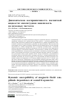 Научная статья на тему 'ДИНАМИЧЕСКАЯ ВОСПРИИМЧИВОСТЬ МАГНИТНОЙ ЖИДКОСТИ: АМПЛИТУДНАЯ ЗАВИСИМОСТЬ НА ЗВУКОВЫХ ЧАСТОТАХ'