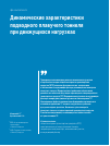 Научная статья на тему 'Динамические характеристики подводного плавучего тоннеля при движущихся нагрузках'