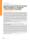 Научная статья на тему 'Динамика диастолической функции левого желудочка у пациентов с фибрилляцией предсердий при различных способах восстановления синусового ритма'