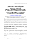 Научная статья на тему 'Динамика и коррекция полиорганной недостаточности у больных распространённым гнойным перитонитом при этапном хирургическом лечении'