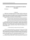 Научная статья на тему 'Динамика контрактных отношений в российской экономике'