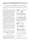 Научная статья на тему 'Динамика конвертеров с широтно-импульсной модуляцией'