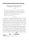 Научная статья на тему 'ДИНАМИКА ЛИНЕЙНЫХ ОПЕРАТОРОВ, СВЯЗАННЫХ С АЛГЕБРОЙ $\mathbf{SU(1,1)}$'