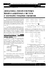 Научная статья на тему 'Динамика многомерных виброзащитных систем с перекрестными связями'