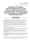 Научная статья на тему 'Динамика основных лабораторных показателей после различных способов декомпрессии у больных раком толстой кишки, осложненным непроходимостью'