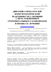 Научная статья на тему 'Динамика показателей иммунологической реактивности у женщин с неосложнённым урогенитальным хламидиозом в процессе лечения'