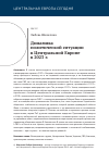 Научная статья на тему 'Динамика политической ситуации в Центральной Европе в 2023 г.'