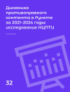 Научная статья на тему 'Динамика противоправного контента в Рунете за 2021-2024 годы: исследование НЦПТИ'